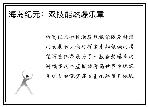 海岛纪元：双技能燃爆乐章