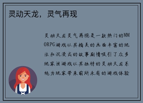 灵动天龙，灵气再现