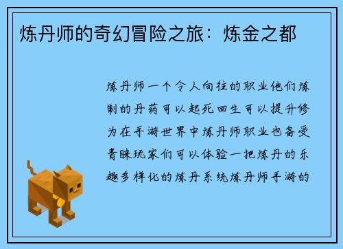 炼丹师的奇幻冒险之旅：炼金之都