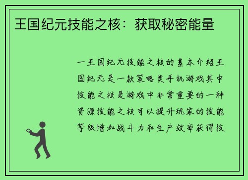 王国纪元技能之核：获取秘密能量