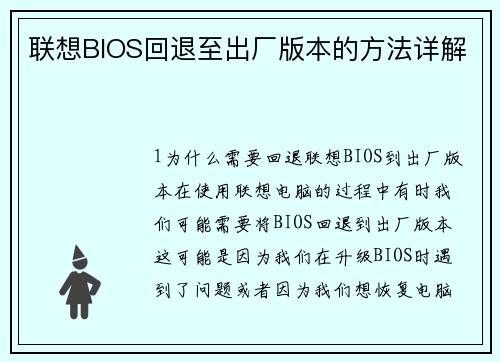 联想BIOS回退至出厂版本的方法详解