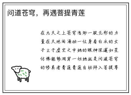 问道苍穹，再遇菩提青莲
