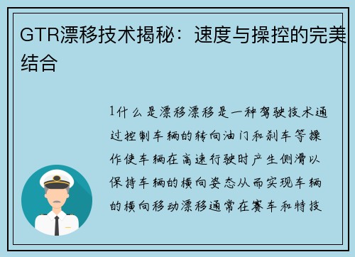 GTR漂移技术揭秘：速度与操控的完美结合